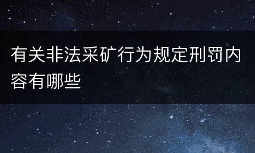 有关非法采矿行为规定刑罚内容有哪些