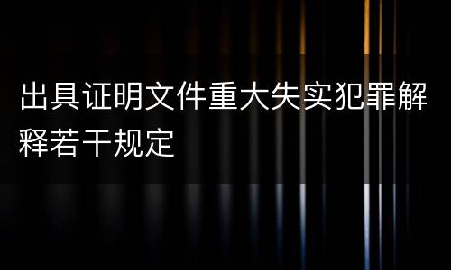 出具证明文件重大失实犯罪解释若干规定