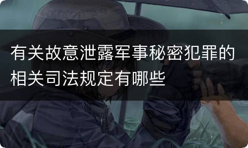有关故意泄露军事秘密犯罪的相关司法规定有哪些