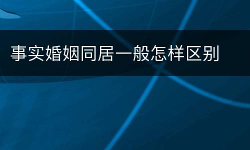 事实婚姻同居一般怎样区别