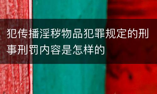 犯传播淫秽物品犯罪规定的刑事刑罚内容是怎样的