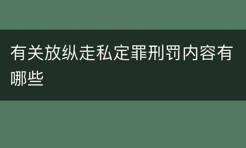 有关放纵走私定罪刑罚内容有哪些