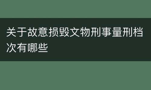 关于故意损毁文物刑事量刑档次有哪些
