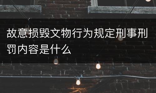 故意损毁文物行为规定刑事刑罚内容是什么