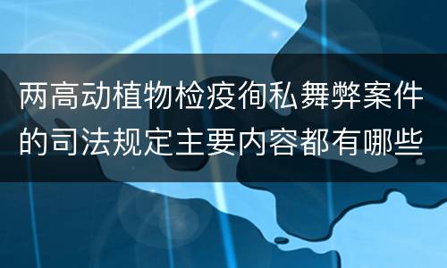两高动植物检疫徇私舞弊案件的司法规定主要内容都有哪些