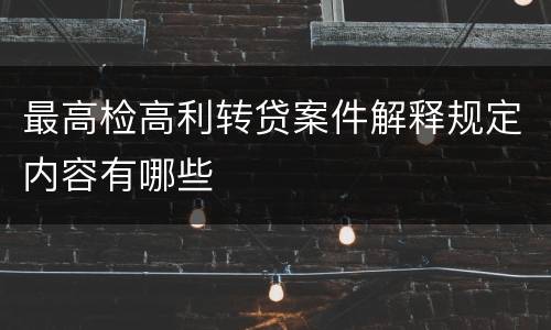 最高检高利转贷案件解释规定内容有哪些