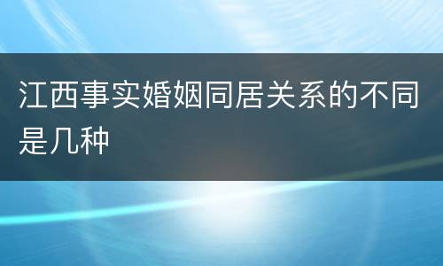 江西事实婚姻同居关系的不同是几种