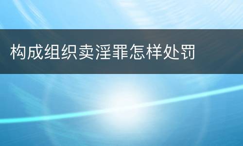 构成组织卖淫罪怎样处罚