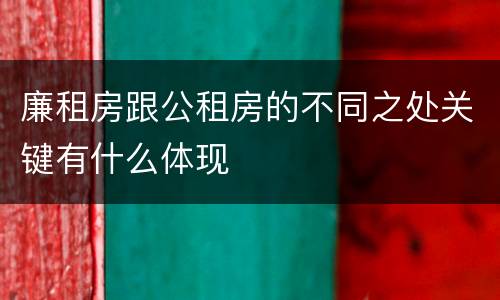 廉租房跟公租房的不同之处关键有什么体现