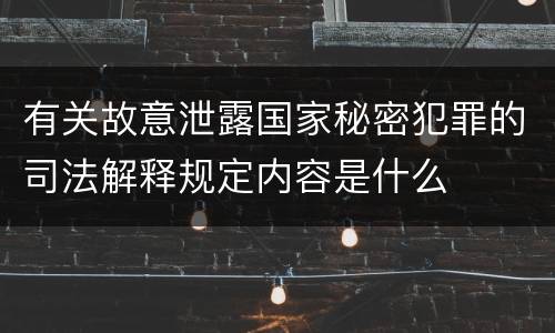 有关故意泄露国家秘密犯罪的司法解释规定内容是什么
