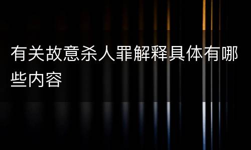 有关故意杀人罪解释具体有哪些内容