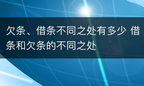 欠条、借条不同之处有多少 借条和欠条的不同之处