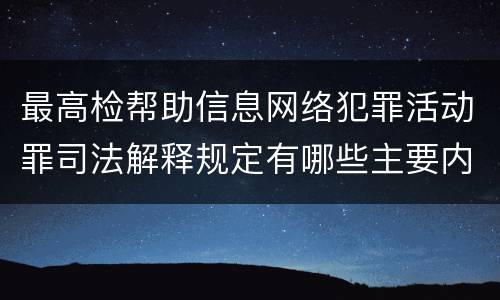 最高检帮助信息网络犯罪活动罪司法解释规定有哪些主要内容