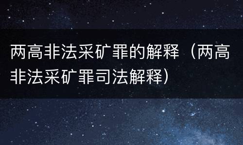 两高非法采矿罪的解释（两高非法采矿罪司法解释）