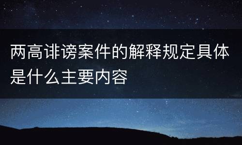 两高诽谤案件的解释规定具体是什么主要内容