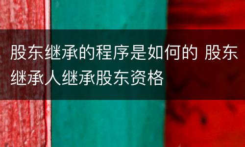 股东继承的程序是如何的 股东继承人继承股东资格