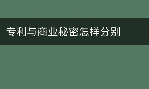专利与商业秘密怎样分别