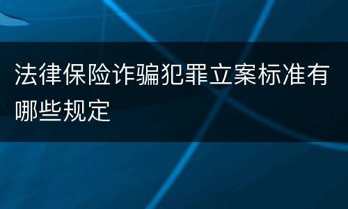 法律保险诈骗犯罪立案标准有哪些规定