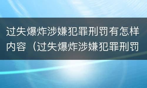 过失爆炸涉嫌犯罪刑罚有怎样内容（过失爆炸涉嫌犯罪刑罚有怎样内容规定）