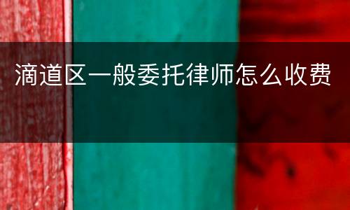 滴道区一般委托律师怎么收费
