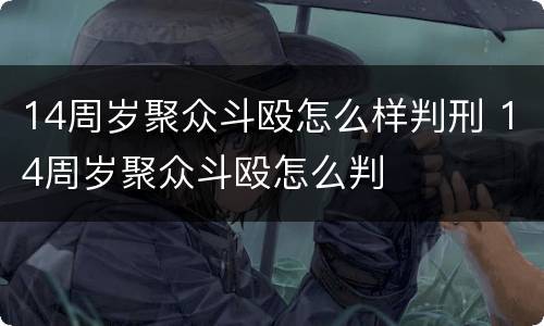 14周岁聚众斗殴怎么样判刑 14周岁聚众斗殴怎么判