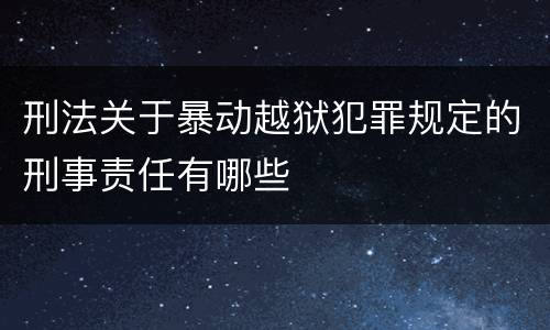 刑法关于暴动越狱犯罪规定的刑事责任有哪些