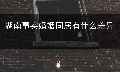 湖南事实婚姻同居有什么差异