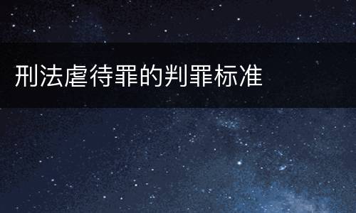 刑法虐待罪的判罪标准