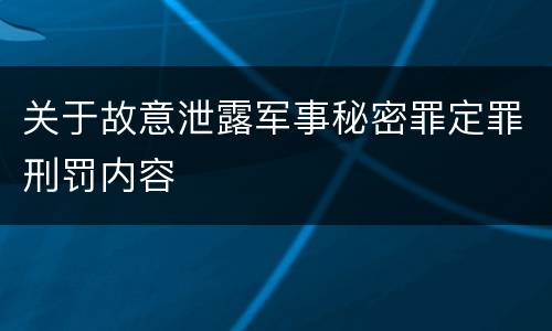 关于故意泄露军事秘密罪定罪刑罚内容