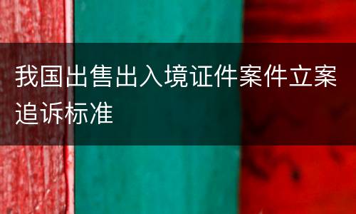 我国出售出入境证件案件立案追诉标准