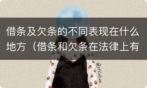 借条及欠条的不同表现在什么地方（借条和欠条在法律上有什么不一样的地方）
