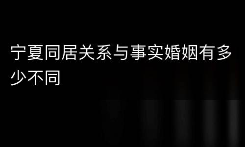 宁夏同居关系与事实婚姻有多少不同