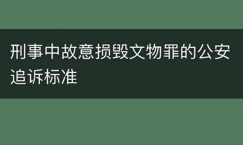 刑事中故意损毁文物罪的公安追诉标准