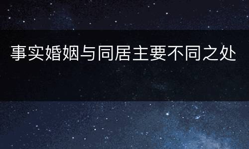 事实婚姻与同居主要不同之处