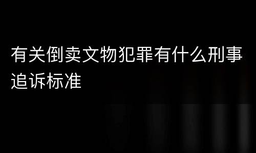 有关倒卖文物犯罪有什么刑事追诉标准