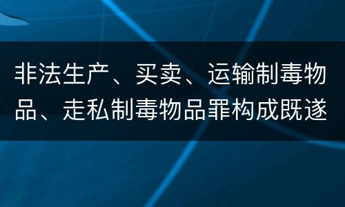 非法生产、买卖、运输制毒物品、走私制毒物品罪构成既遂怎么判