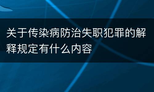 关于传染病防治失职犯罪的解释规定有什么内容