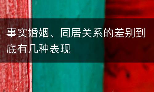 事实婚姻、同居关系的差别到底有几种表现