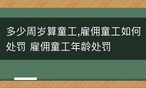 多少周岁算童工,雇佣童工如何处罚 雇佣童工年龄处罚