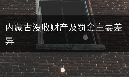 内蒙古没收财产及罚金主要差异