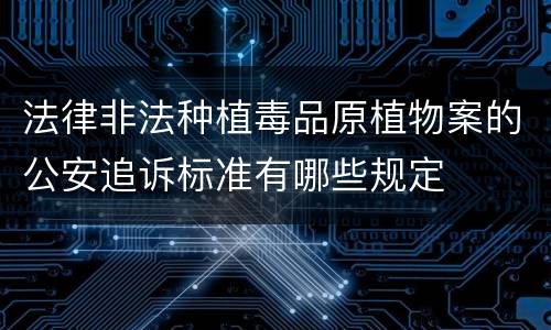 法律非法种植毒品原植物案的公安追诉标准有哪些规定