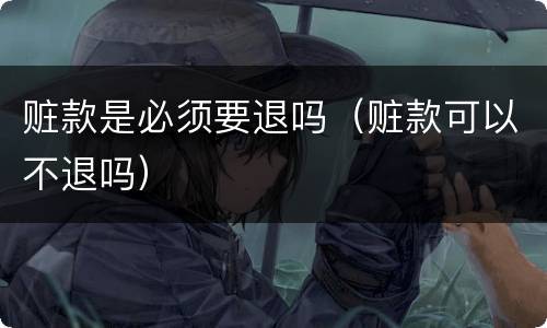 赃款是必须要退吗（赃款可以不退吗）