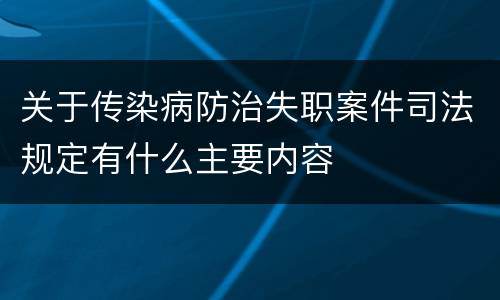 关于传染病防治失职案件司法规定有什么主要内容