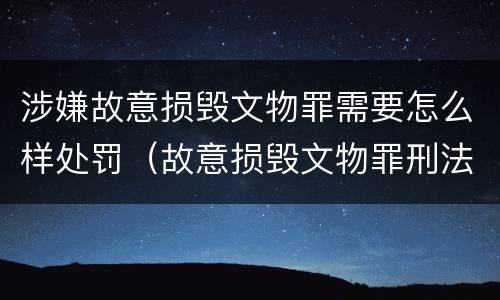 涉嫌故意损毁文物罪需要怎么样处罚（故意损毁文物罪刑法）