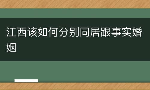 江西该如何分别同居跟事实婚姻