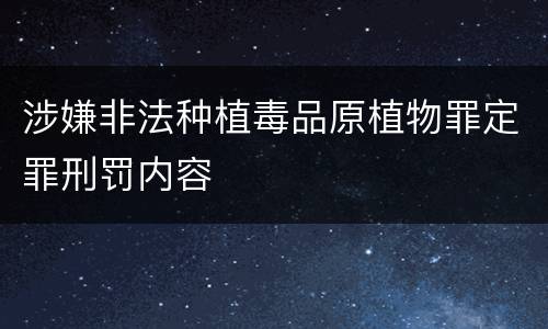 涉嫌非法种植毒品原植物罪定罪刑罚内容