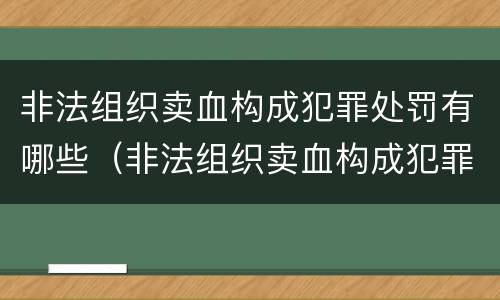 非法组织卖血构成犯罪处罚有哪些（非法组织卖血构成犯罪处罚有哪些情形）