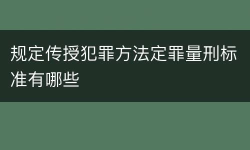 规定传授犯罪方法定罪量刑标准有哪些