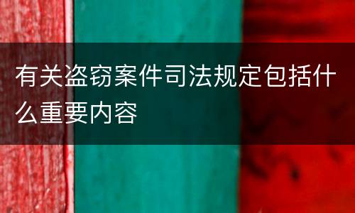 有关盗窃案件司法规定包括什么重要内容