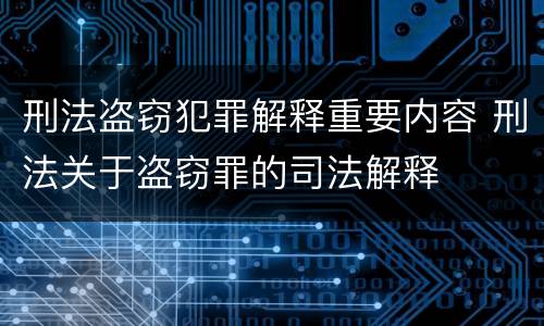 刑法盗窃犯罪解释重要内容 刑法关于盗窃罪的司法解释